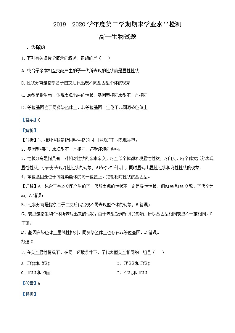 高中生物第二册 精品解析 山东省青岛胶州市2019-2020学年高一下学期期末生物试题（含答案）01