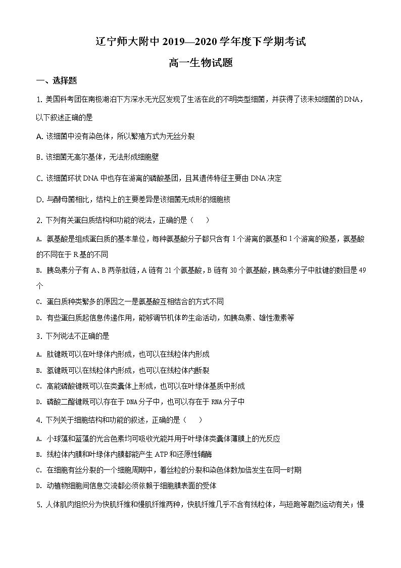 高中生物第二册 精品解析 辽宁省大连市辽宁师大附中2019-2020学年高一下学期期末生物试题（无答案）01