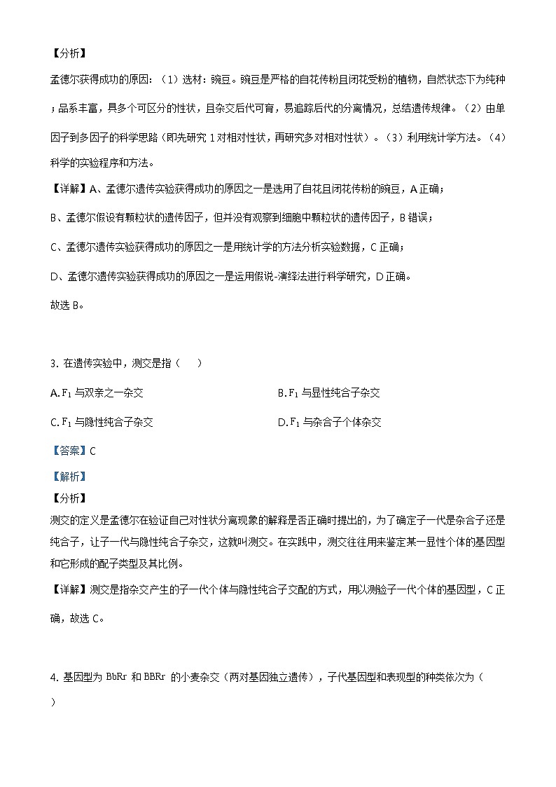 高中生物第二册 精品解析 北京市西城区2019-2020学年高一下学期期末生物试题（含答案）02