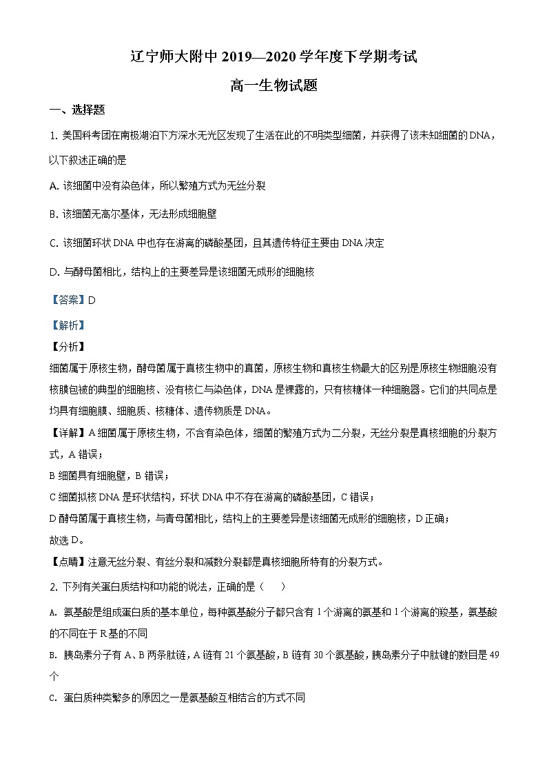 高中生物第二册 精品解析 辽宁省大连市辽宁师大附中2019-2020学年高一下学期期末生物试题（含答案）01