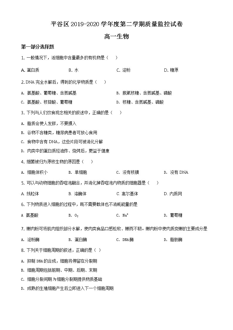 高中生物第二册 精品解析 北京市平谷区2019-2020学年高一下学期期末质量检测生物试题（无答案）01