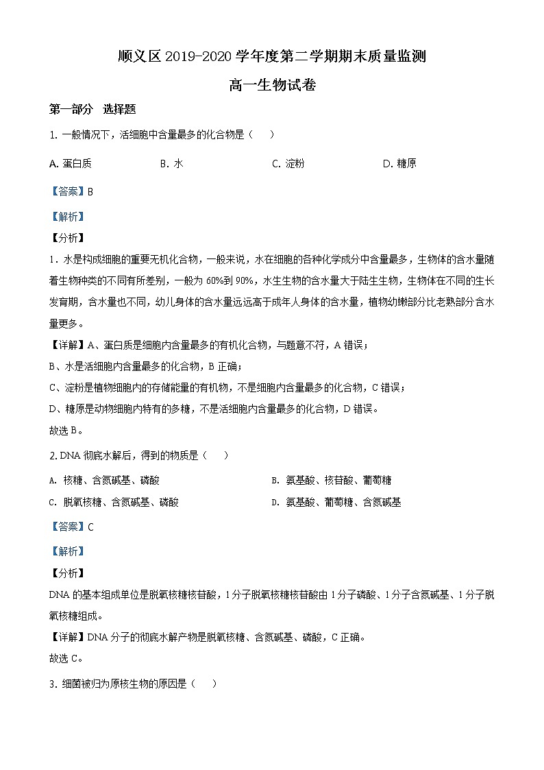 高中生物第二册 精品解析 北京市顺义区2019-2020学年高一下学期期末质量监测生物试题（含答案）01