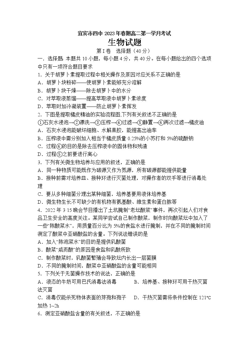 四川省宜宾市第四中学校2022-2023学年高二生物下学期3月月考试题（Word版附答案）01