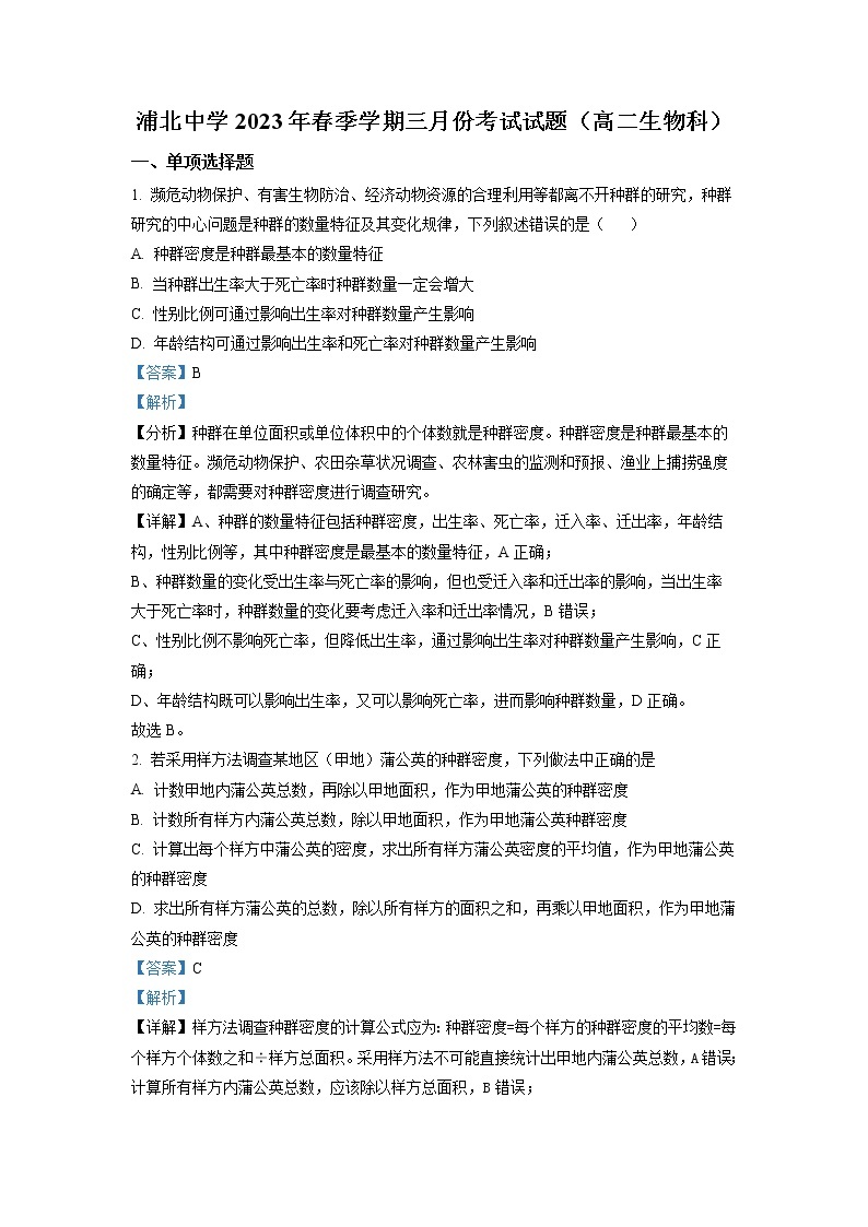 广西钦州市浦北中学2022-2023学年高二生物下学期3月月考试卷（Word版附解析）01