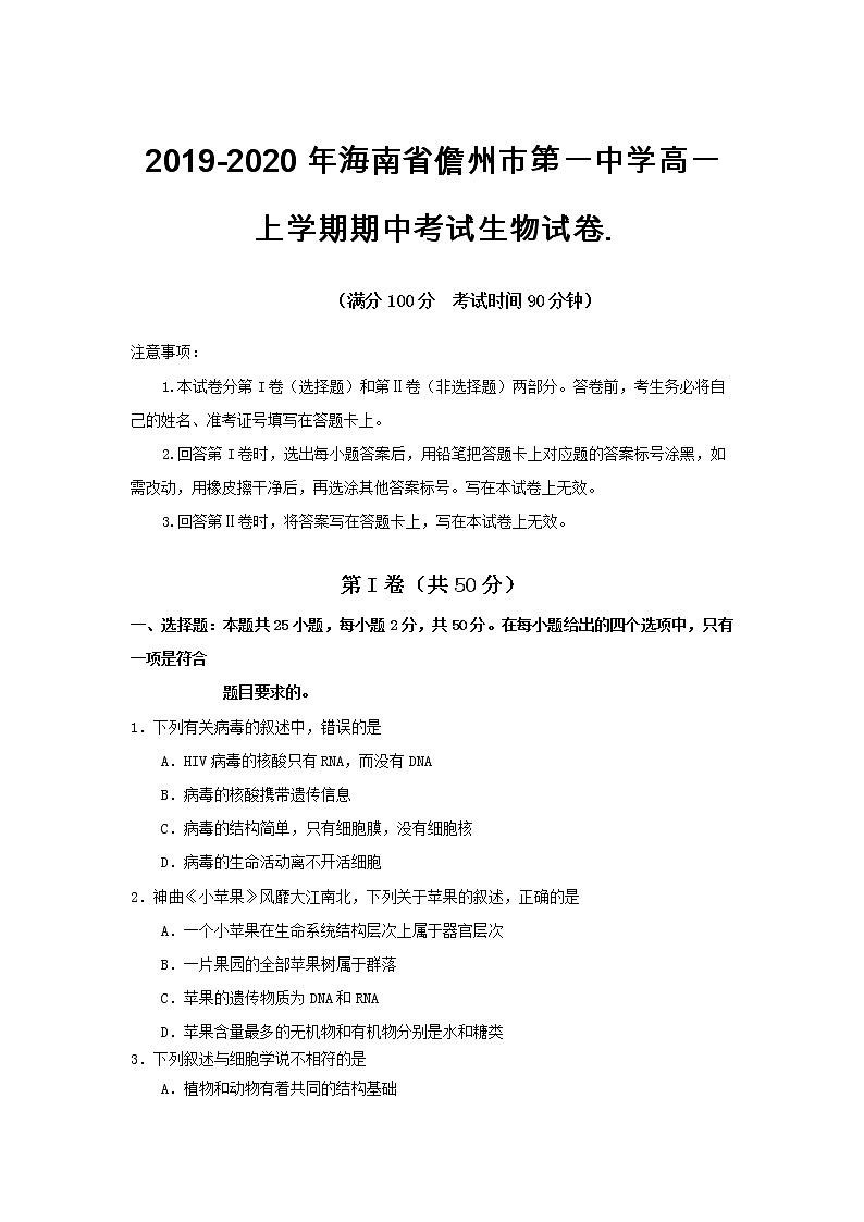 高中生物第一册 2019-2020年海南省儋州市第一中学期中考试生物试卷01