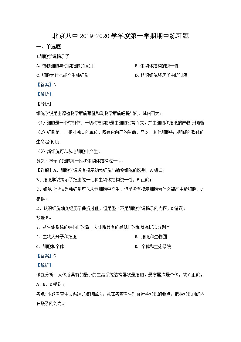 高中生物第一册 2019-2020学年北京市八中期中考试生物试题 Word版含解析01