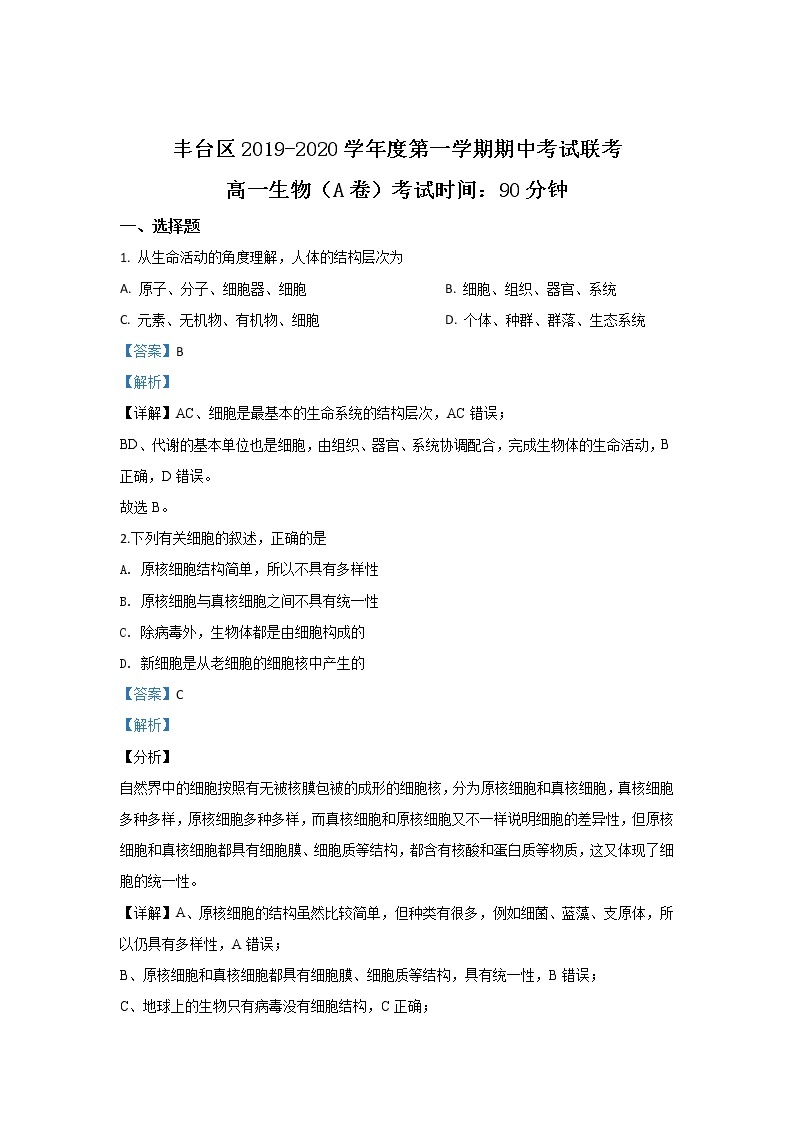 高中生物第一册 2019-2020学年北京市丰台区期中考试生物（A卷）试题 Word版含解析01