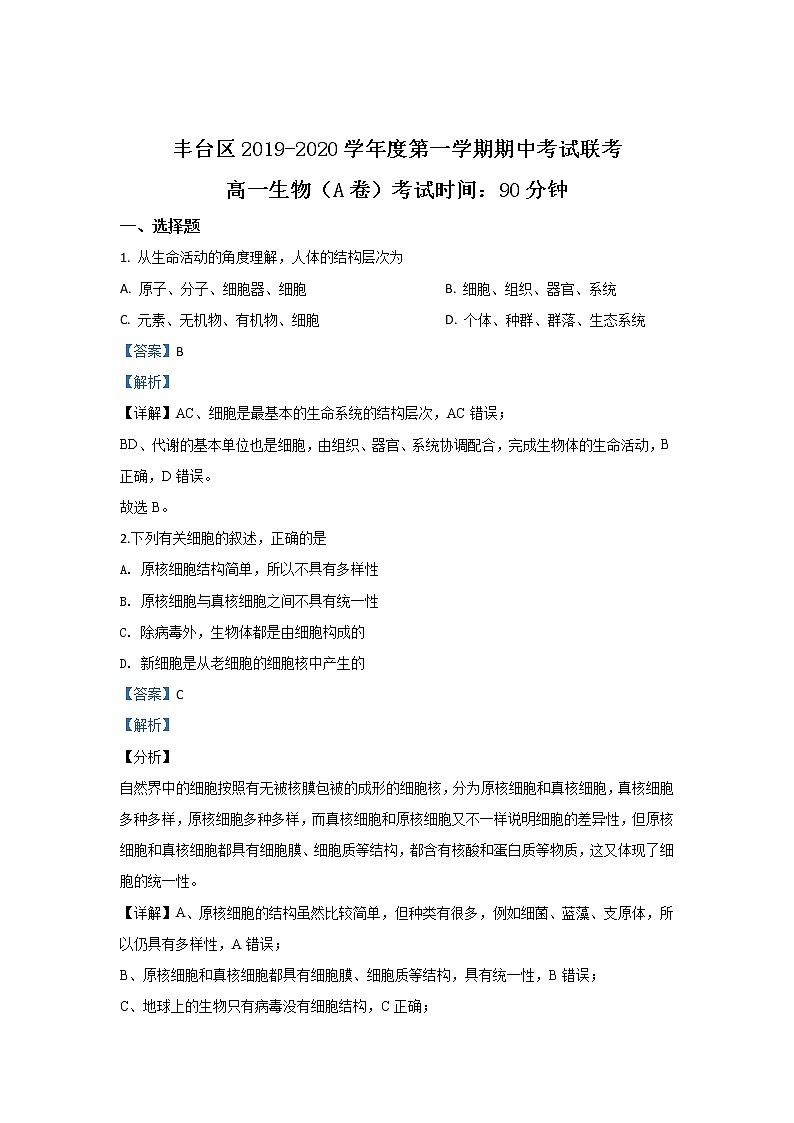 高中生物第一册 2019-2020学年北京市丰台区期中考试生物（A卷）试题 Word版含解析01