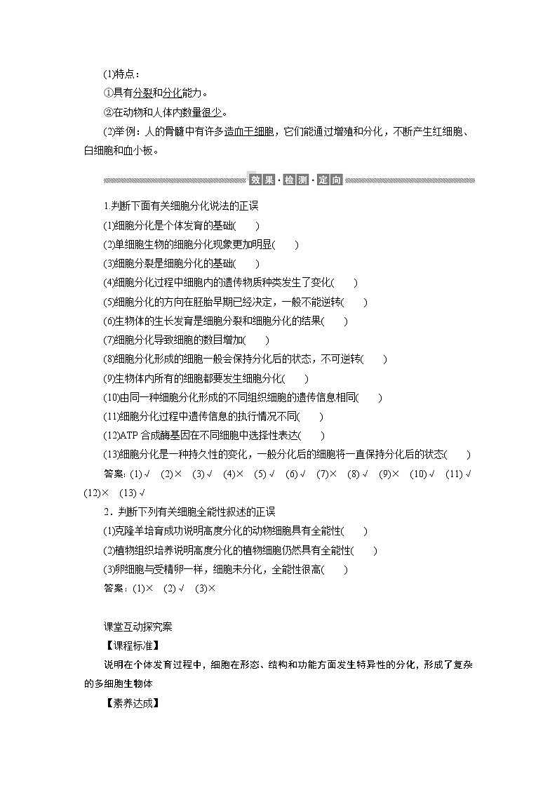 高中生物第一册 《第2节 细胞的分化》集体备课教案教学设计02