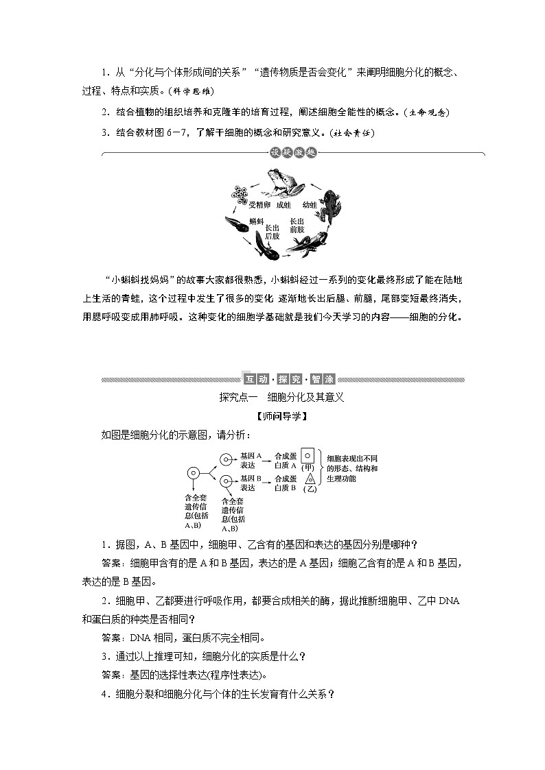 高中生物第一册 《第2节 细胞的分化》集体备课教案教学设计03