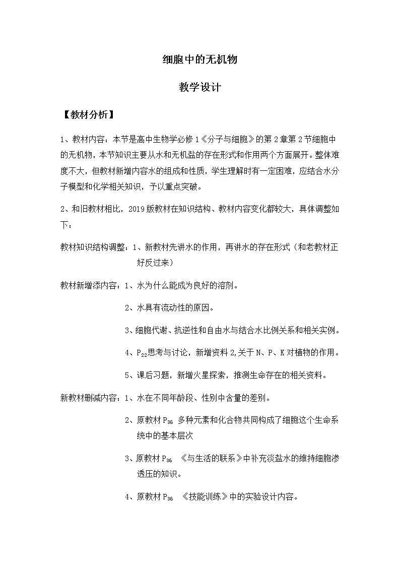 高中生物第一册 《第2节 细胞中的无机物》课堂教学教案教学设计第1页