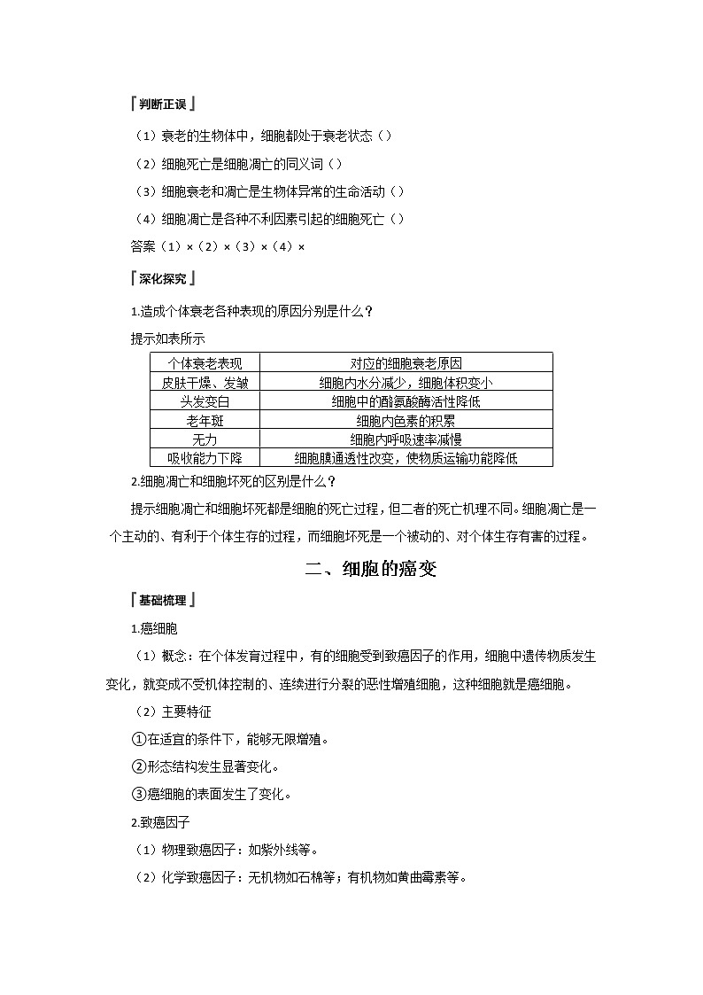高中生物第一册 《第3节 细胞的衰老和死亡》最新教研教案教学设计02