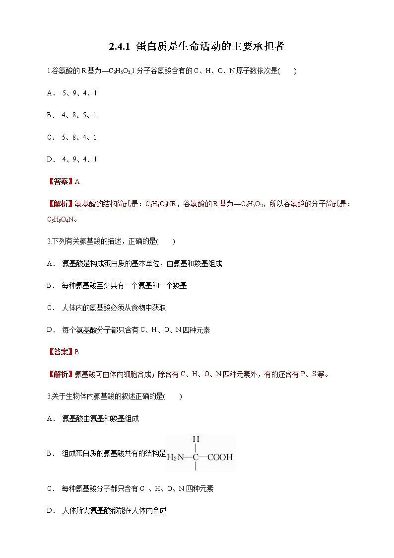 高中生物第一册 2 4 1 蛋白质是生命活动的主要承担者 练习（含答案）第1页