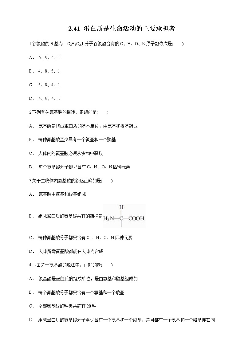 高中生物第一册 2 4 1 蛋白质是生命活动的主要承担者 练习（无答案）第1页