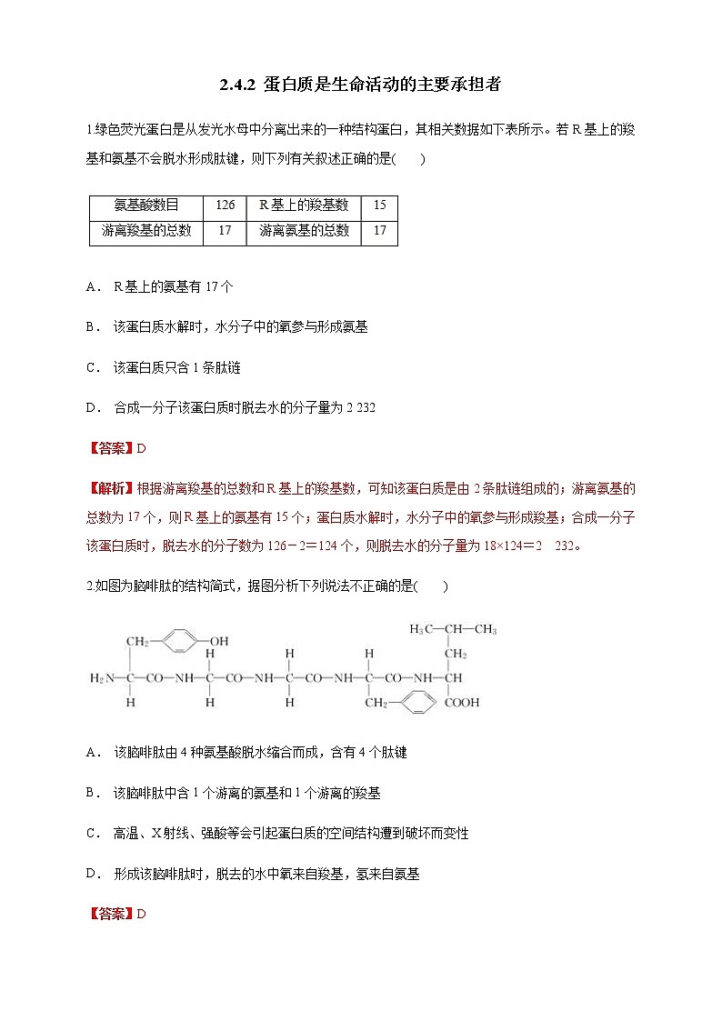 高中生物第一册 2 4 2 蛋白质是生命活动的主要承担者 练习（含答案）第1页