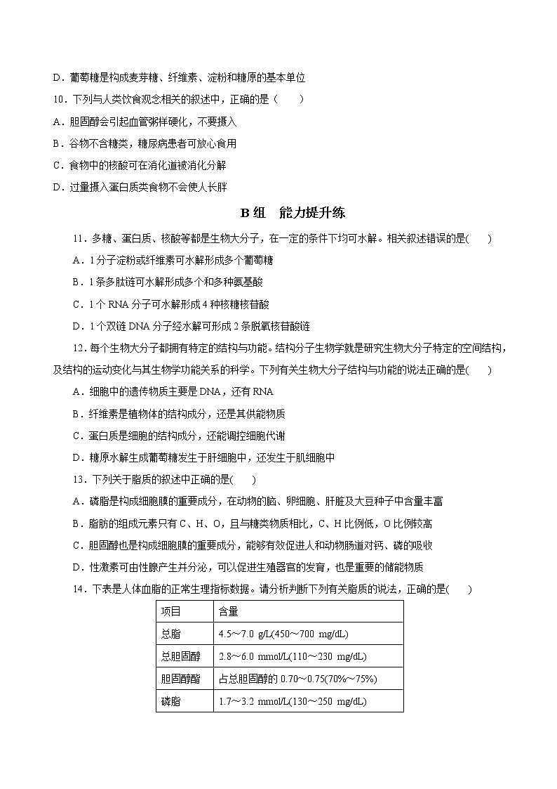 高中生物高考专题1 5 细胞中的糖类和脂质（必刷试题）-2021年高考生物大一轮复习紧跟教材（原卷版）第3页