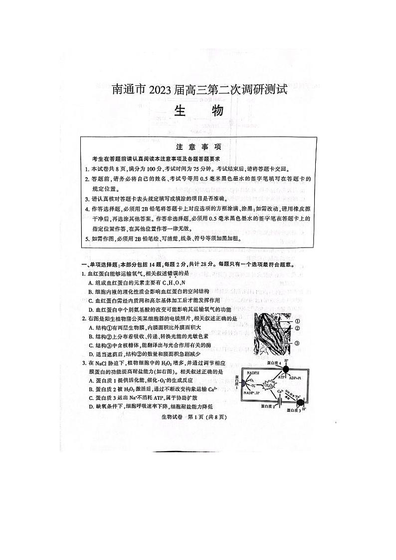 江苏省南通市2023届高三第二次调研测试（暨苏北八市二模）生物试题及答案01