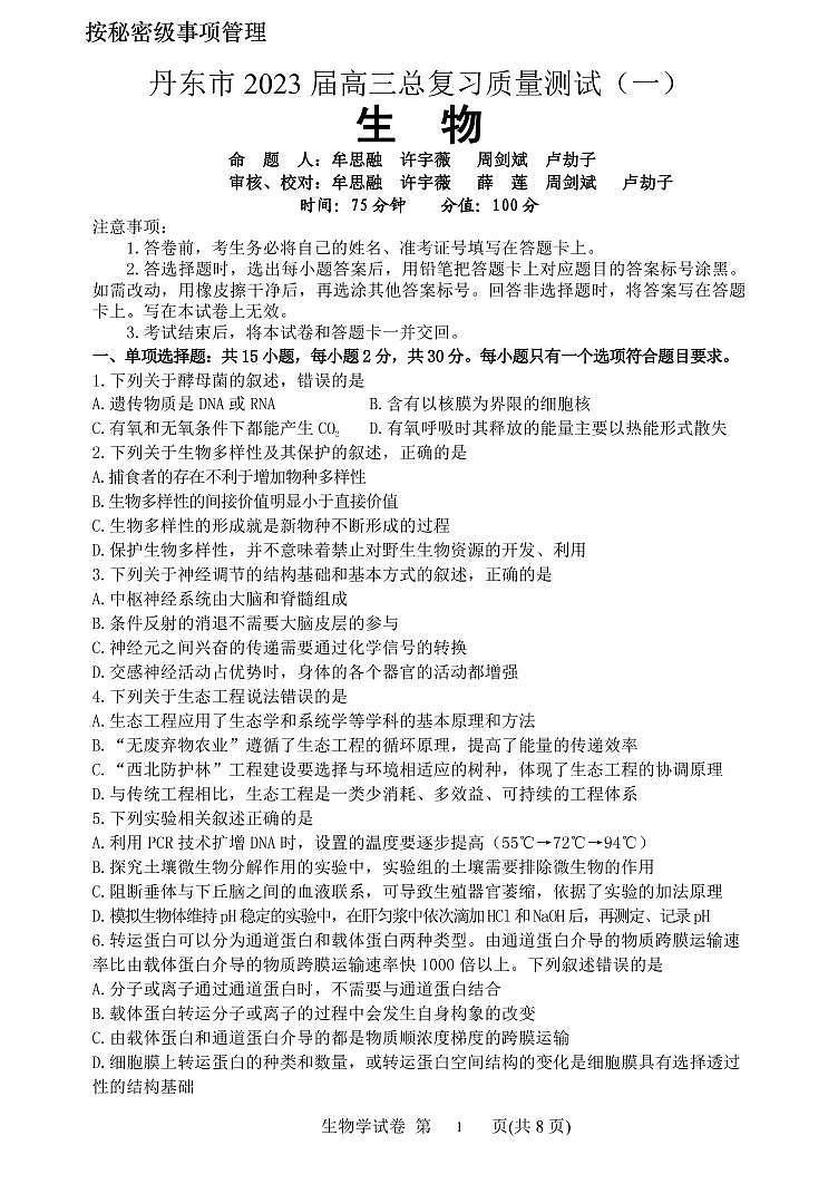 2023届辽宁省丹东市高三总复习质量测试（一）生物试题01