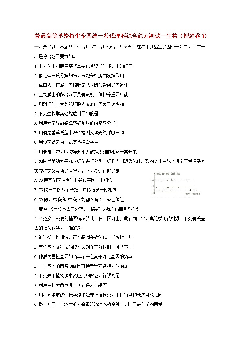 高中生物高考2019年全国普通高等学校招生统一考试高考生物押题卷1第1页