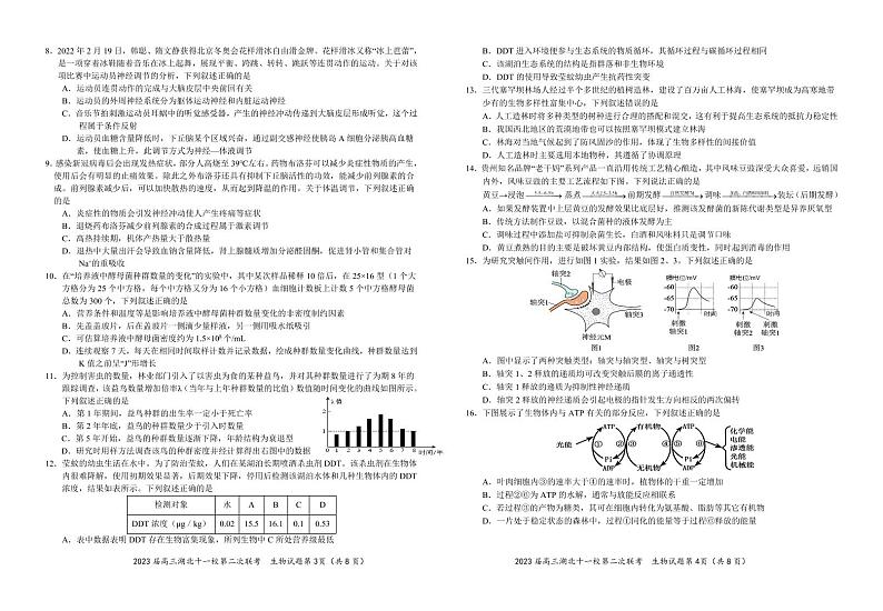 2023届高三十一校第二次联考 生物学第2页