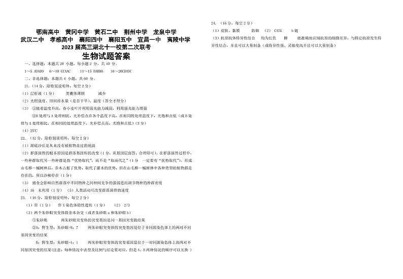 2023届高三十一校第二次联考 生物学答案第1页