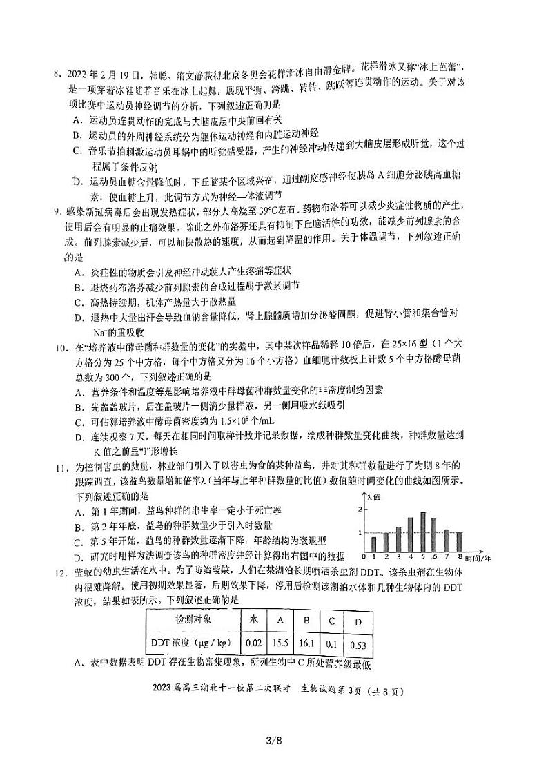 2023湖北省十一校高三第二次联考生物试题扫描版含答案03