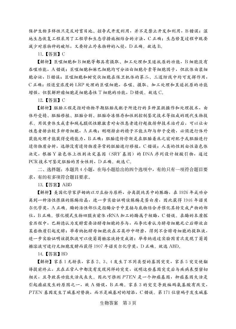 2023衡阳高三下学期第二次联考（二模）生物试题含答案03
