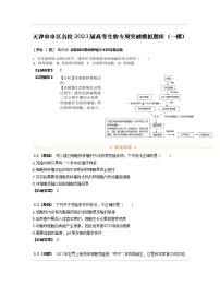 天津市市区名校2023届高考生物专项突破模拟题库（一模）含解析