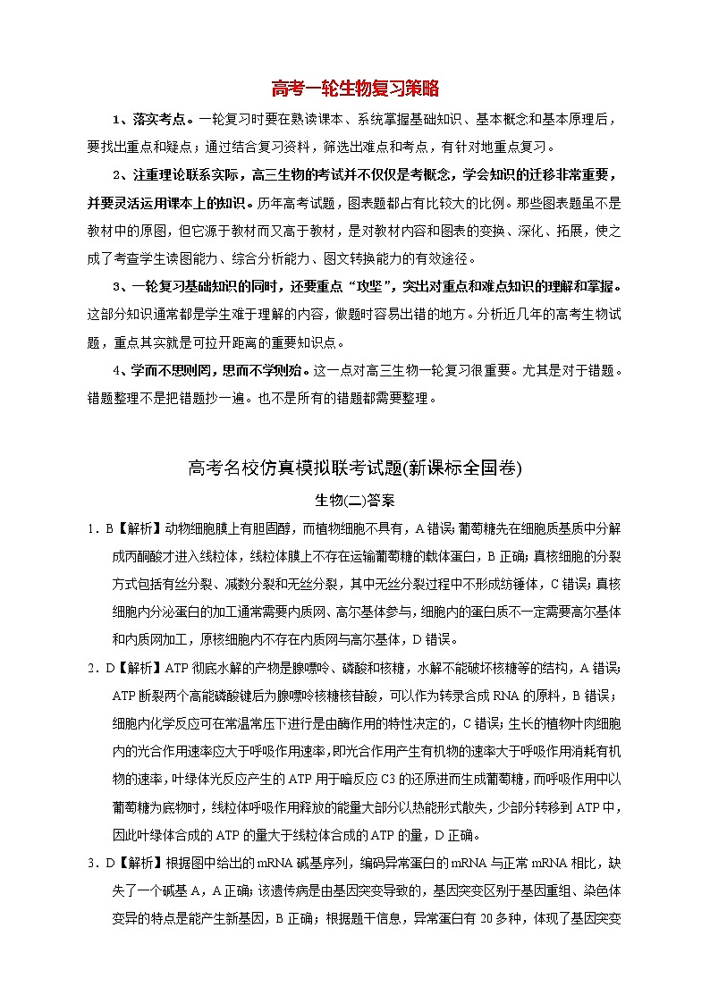 【高考生物模拟】高考名校仿真模拟联考试题（新课标全国卷）（02）01