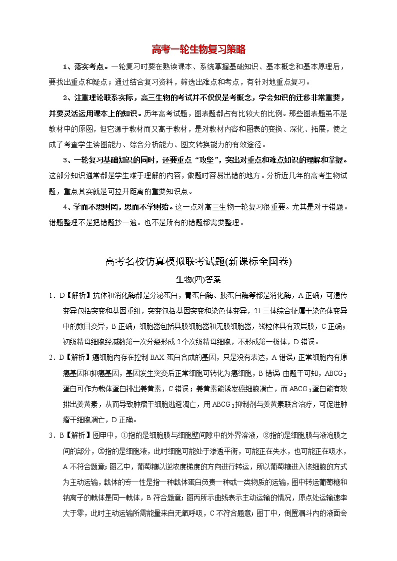 【高考生物模拟】高考名校仿真模拟联考试题（新课标全国卷）（04）01