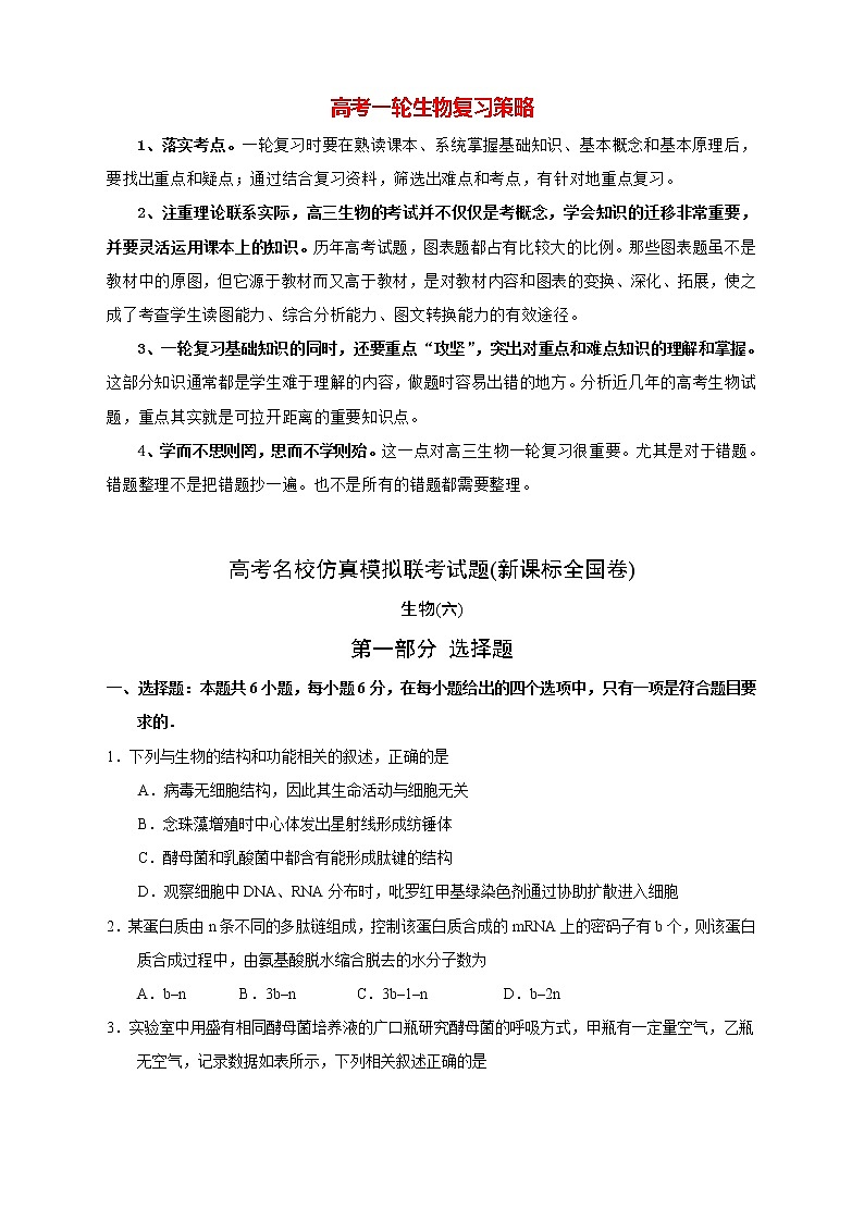 【高考生物模拟】高考名校仿真模拟联考试题（新课标全国卷）（06）01