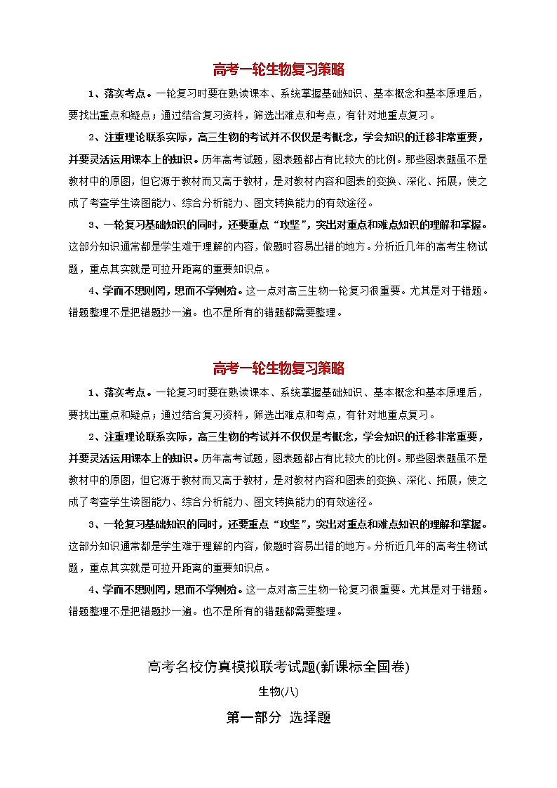 【高考生物模拟】高考名校仿真模拟联考试题（新课标全国卷）（08）01