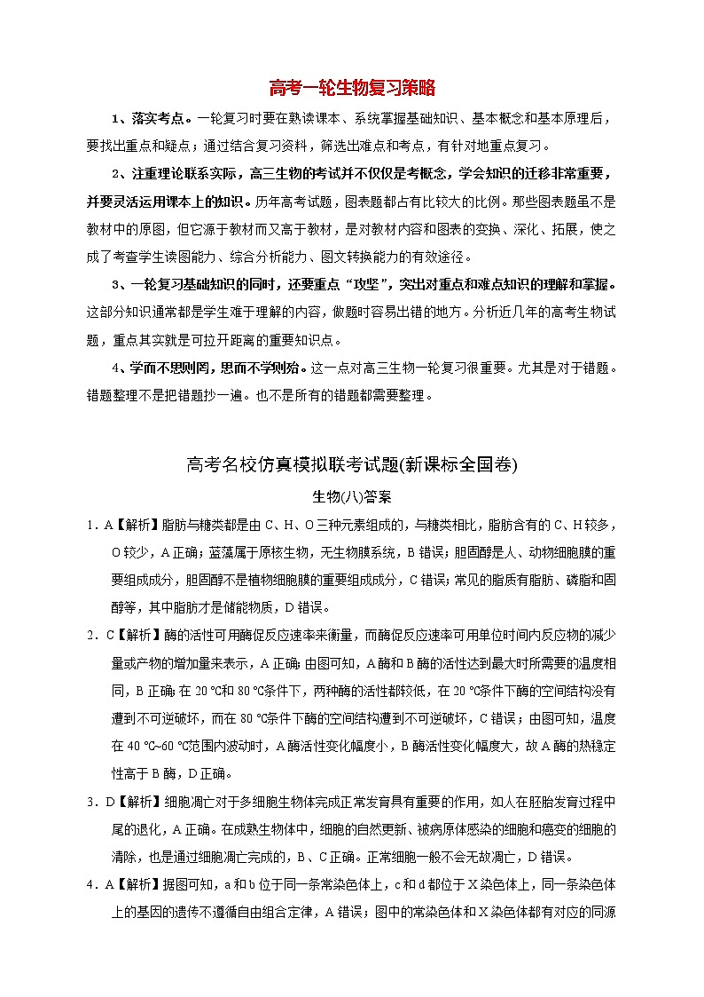 【高考生物模拟】高考名校仿真模拟联考试题（新课标全国卷）（08）01