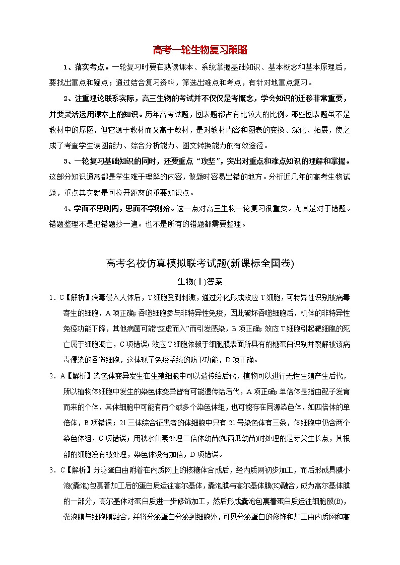 【高考生物模拟】高考名校仿真模拟联考试题（新课标全国卷）（10）01