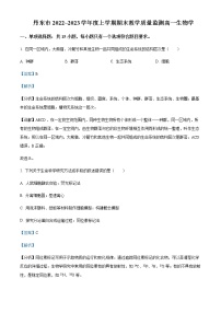 2022-2023学年辽宁省丹东市高一上学期期末教学质量监测生物试题含解析