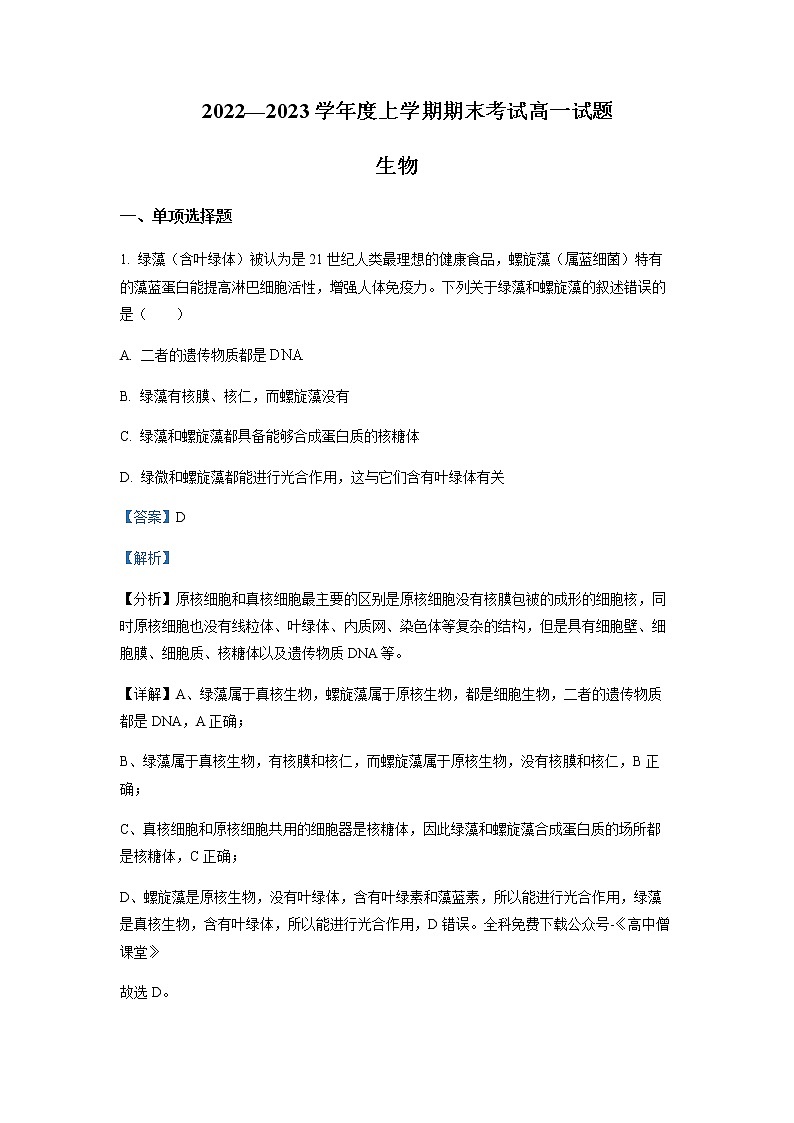 2022-2023学年辽宁省辽南协作体高一上学期期末生物含答案 试卷01