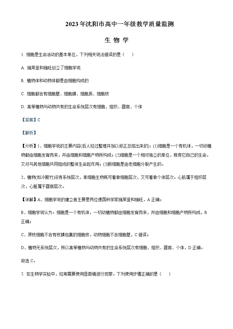 2022-2023学年辽宁省沈阳市高一上学期期末教学质量监测生物试题含答案第1页