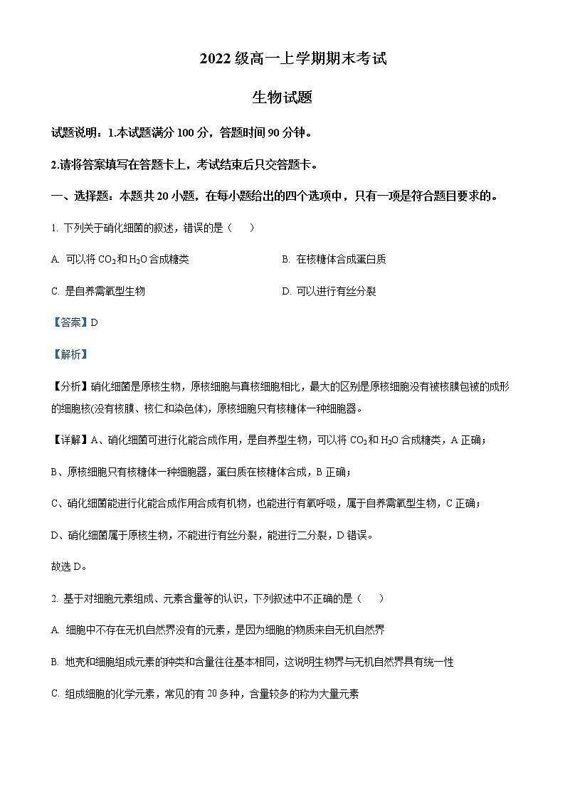 2022-2023学年黑龙江省大庆铁人中学高一上学期期末生物试题含解析01