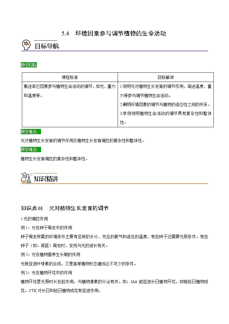 5.4 环境因素参与调节植物的生命活动（教师版）-高二生物同步精品讲义（人教版2019选择性必修1）01