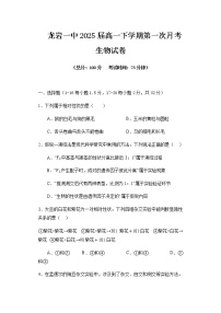 2022-2023学年福建省龙岩第一中学高一下学期第一次月考生物试题含答案