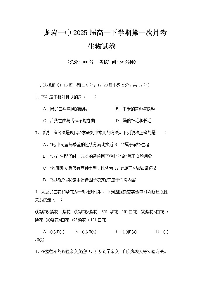 2022-2023学年福建省龙岩第一中学高一下学期第一次月考生物试题含答案第1页