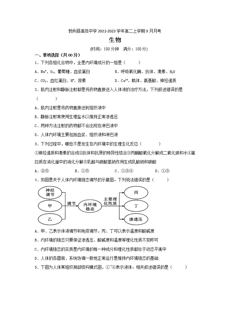 2022-2023学年黑龙江省勃利县高级中学高二上学期9月月考生物试题含答案01