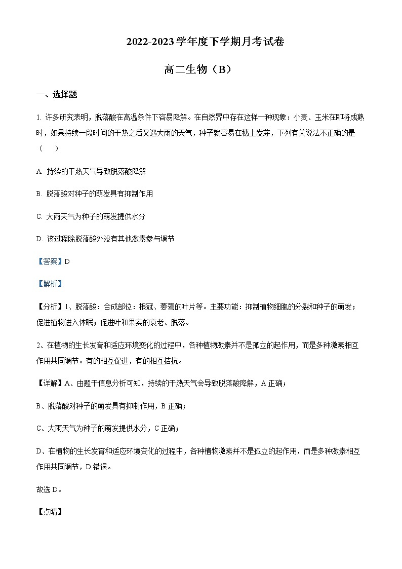 2022-2023学年辽宁省鞍山市普通高中高二下学期第一次月考生物（B卷）含解析01