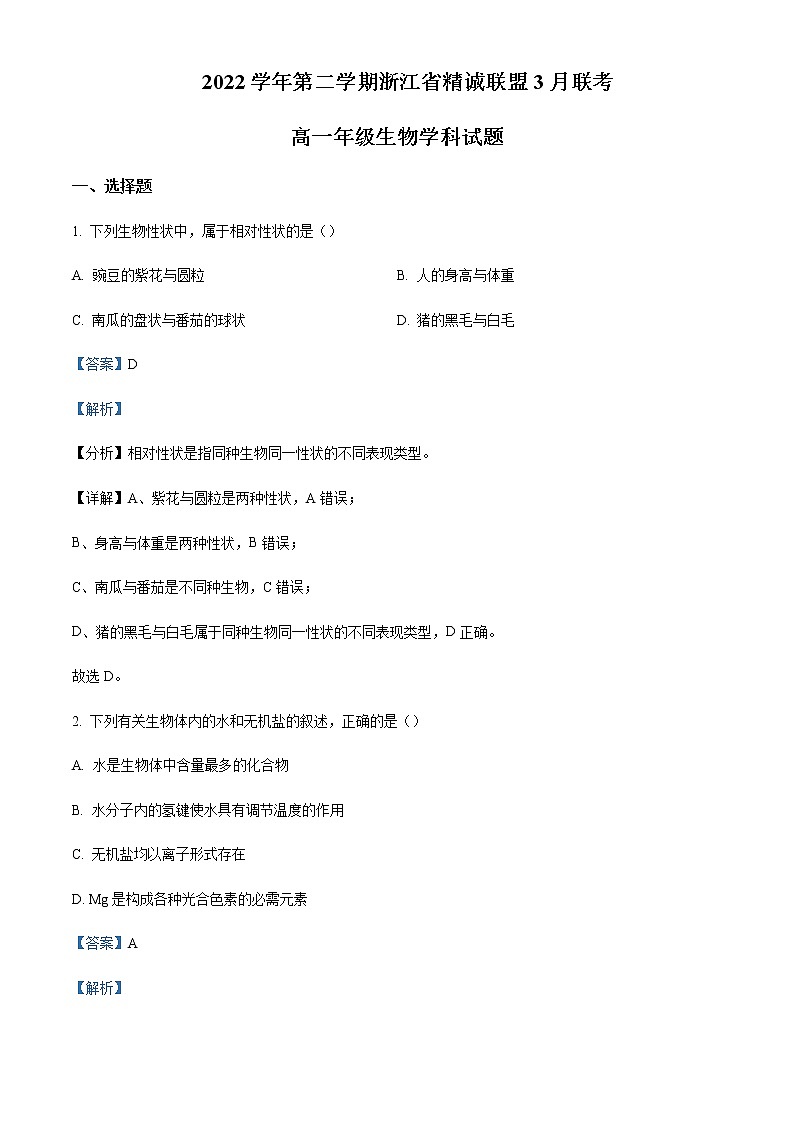 浙江省精诚联盟2022-2023学年高一下学期3月联考生物试题Word版含解析01