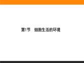 1.1细胞生活的环境课件PPT