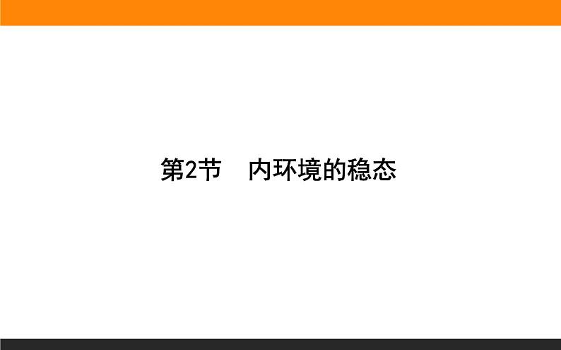 1.2内环境的稳态课件PPT第1页