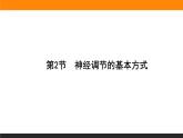 2.2神经调节的基本方式课件PPT