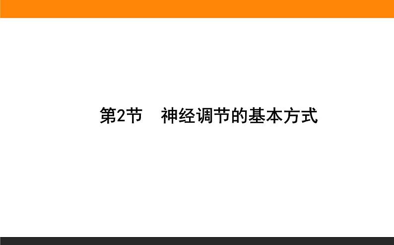 2.2神经调节的基本方式课件PPT第1页