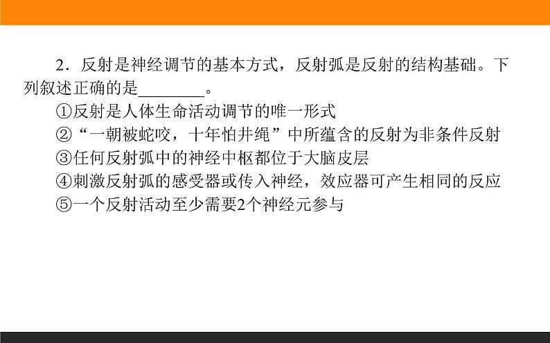 2.2神经调节的基本方式课件PPT第8页