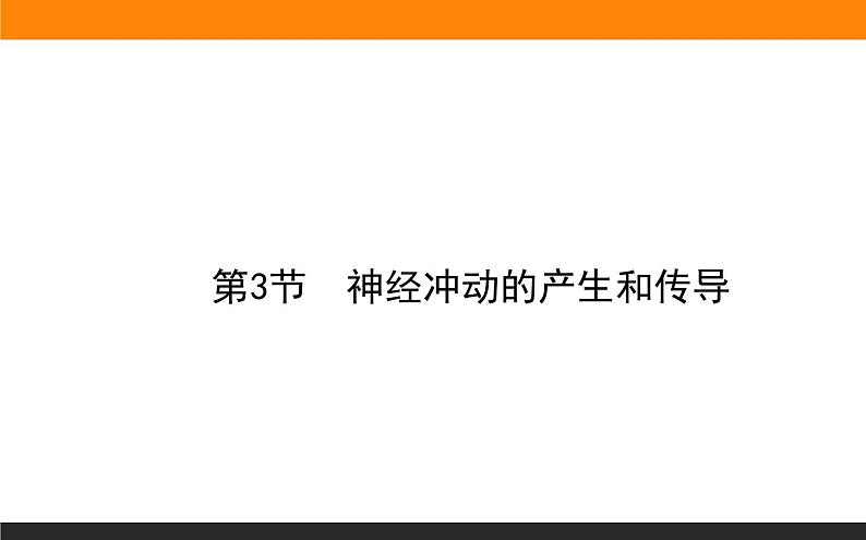 2.3神经冲动的产生和传导课件PPT第1页